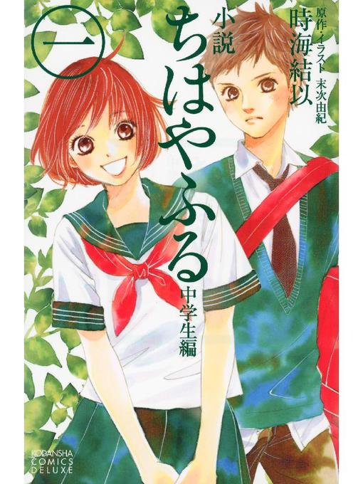 Title details for 小説 ちはやふる 中学生編(1) by 時海結以 - Wait list